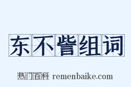 东不訾组词是什么意思的图片